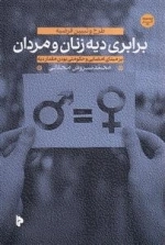 برابری دیه زنان و مردان - طرح و تبیین فرضیه - بر مبنای امضایی و حکومتی بودن مقدار دیه