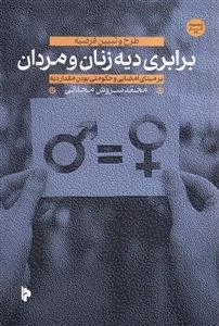 برابری دیه زنان و مردان - طرح و تبیین فرضیه - بر مبنای امضایی و حکومتی بودن مقدار دیه