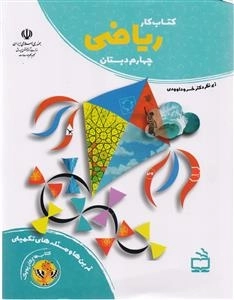کتاب های کار پوپک - کتاب کار ریاضی چهارم دبستان