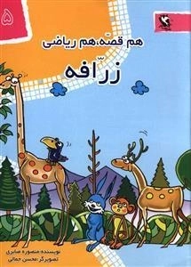 هم قصه هم ریاضی 5- زرافه
