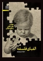 الفبای فلسفه -کتاب کار عقلی با کودکان