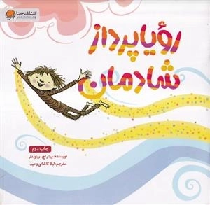رویاپرداز شادمان