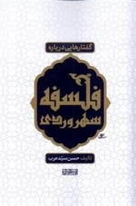 گفتار هایی درباره ی فلسفه سهروردی