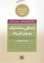 زندگی مشترک بدون فریاد - حفظ ارامش - رشد کردن و صمیمی تر شدن