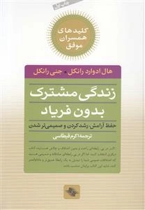 زندگی مشترک بدون فریاد - حفظ ارامش - رشد کردن و صمیمی تر شدن