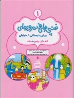 مجموعه پیش دبستانی - کتاب کار نوآموز 5 ساله - غنچه های فیروزه ای - دوره 4 جلدی