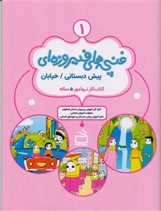 مجموعه پیش دبستانی - کتاب کار نوآموز 5 ساله - غنچه های فیروزه ای - دوره 4 جلدی