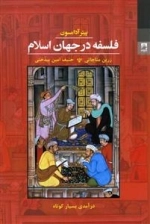 فلسفه در جهان اسلام