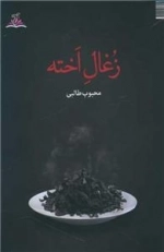 زغال اخته