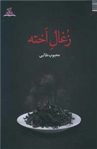 زغال اخته