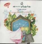 بهترین مادران 7 - شهربانو سلام الله علیها - مادر امام سجاد ع