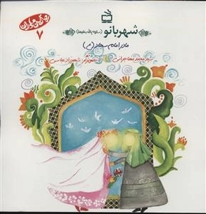 بهترین مادران 7 - شهربانو سلام الله علیها - مادر امام سجاد ع