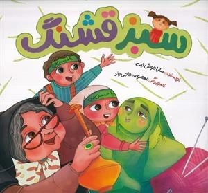 سبز قشنگ