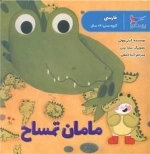 مامان تمساح