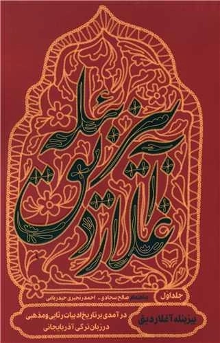 بیزبئله آغلاردیق 1