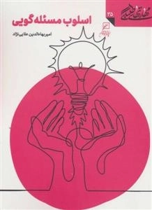 اسلوب مسئله گویی