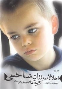 اختلالات روان شناختی کودکان و نوجوانان