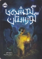 گمشده ی گورستان
