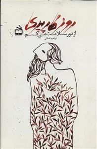 روزگار پیری - از دور سلامت می کنم