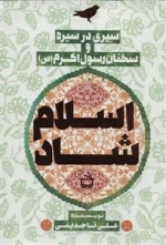 سیری در سیره و سخنان رسول اکرم ص - اسلام شاد