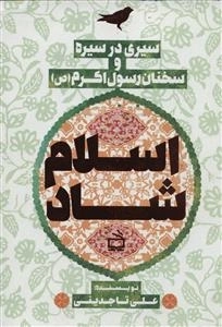 سیری در سیره و سخنان رسول اکرم ص - اسلام شاد