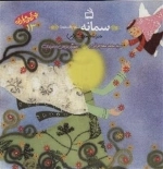 بهترین مادران 13 - سمانه سلام الله علیها - مادر امام هادی (ع)