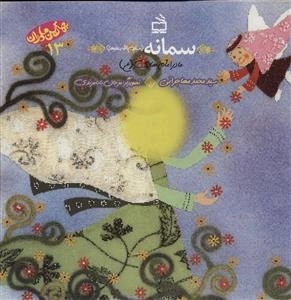 بهترین مادران 13 - سمانه سلام الله علیها - مادر امام هادی (ع)