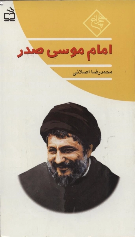 چلچراغ - امام موسی صدر