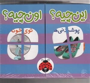 این چیه و اون چیه