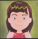 من می توانم