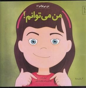 من می توانم