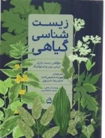 زیست شناسی گیاهی
