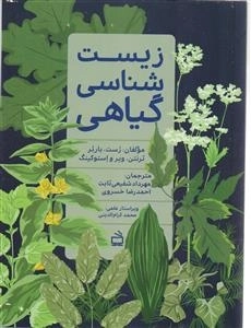 زیست شناسی گیاهی