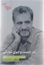 در جست و جوی کودکی - جلوه هایی از زندگی و اندیشه های مصطفی رحماندوست