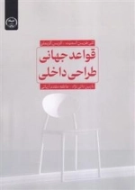 قواعد جهانی طراحی داخلی
