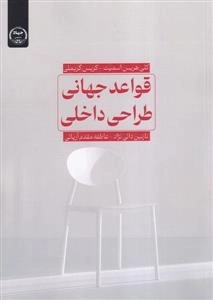 قواعد جهانی طراحی داخلی