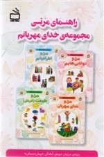 راهنمای مربی - مجموعه خدای مهربانم - ویژه مربیان دوره آمادگی پیش دبستان