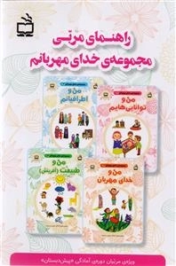 راهنمای مربی - مجموعه خدای مهربانم - ویژه مربیان دوره آمادگی پیش دبستان