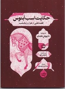 حکایت اسب آبنوس - قصه‌هایی از هزار و یک شب