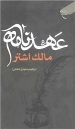 عهد نامه مالک اشتر