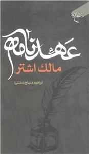 عهد نامه مالک اشتر