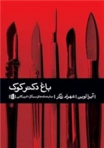 باغ دکتر کوک