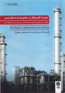 مدیریت کسب و کار در صنایع وابسته به علم شیمی - چگونه در صنایع کسب و کار های پررونق بسازیم و حفظ کنیم