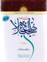 درسنامه نهج البلاغه جلد اول - حکمت ها 1