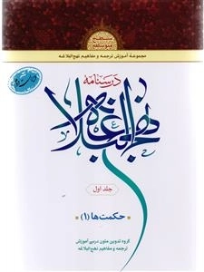 درسنامه نهج البلاغه جلد اول - حکمت ها 1