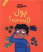 پول چیست - هوش مالی
