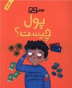 پول چیست - هوش مالی