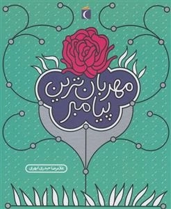 مهربان ترین پیامبر