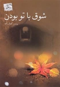 شوق با تو بودن