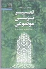 تفسیر تنزیلی موضوعی؛ ماهیت و قواعد